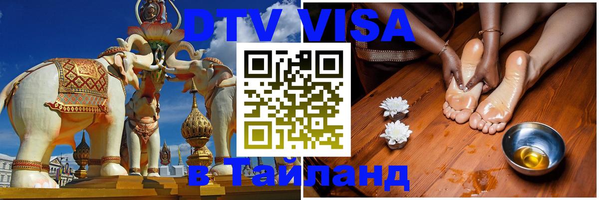 DTV Visa Тайланд купить Магнитогорск 
