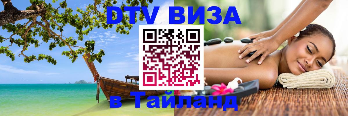DTV (ДТВ) visa Таиланд Магнитогорск 